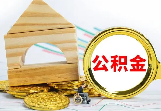 灌云公积金能一下取出来吗（住房公积金可以一下提出来吗）